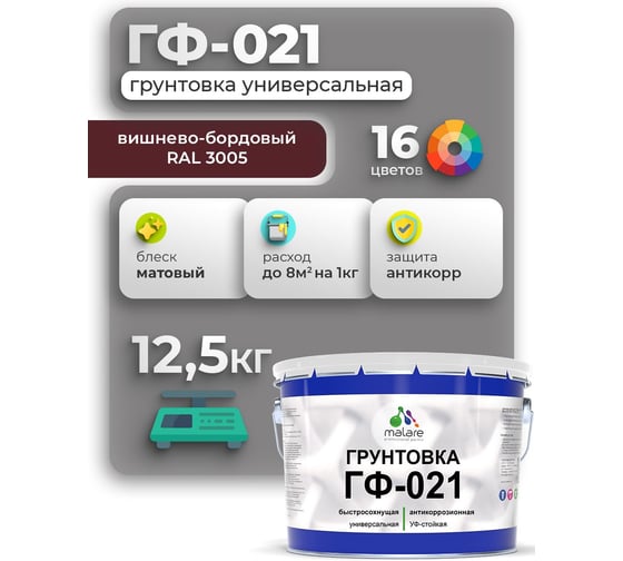 Изображение товара Грунтовка ГФ-021 MALARE, для металла, по дереву, для минеральных поверхностей, RAL 3005, вишнево-бордовый, матовая, 12,5 кг ГГФ0213005М1250