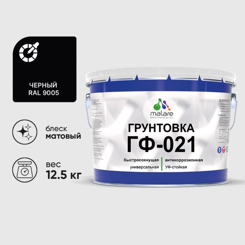 Изображение товара Грунтовка MALARE ГФ-021 для металла дерева и бетона 12,5 кг черная матовая