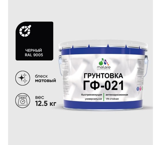 Изображение товара Грунтовка ГФ-021 MALARE, для металла, по дереву, для минеральных поверхностей, RAL 9005, черный, матовая, 12,5 кг ГГФ0219005М1250