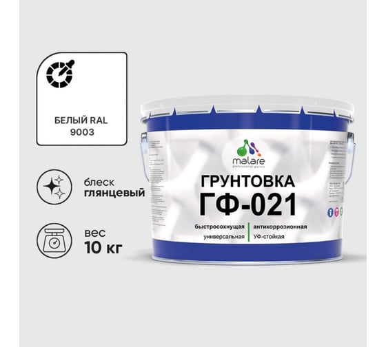 Изображение товара Грунтовка MALARE ГФ-021 для металла, по дереву, для минеральных поверхностей, RAL 9003, белый, глянцевая, 2 кг 2038119892443