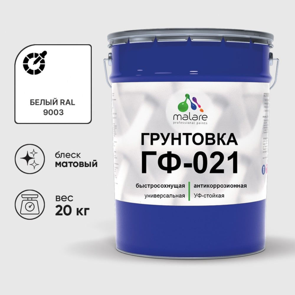 Изображение товара Грунтовка MALARE ГФ-021 для металла, дерева, бетона, 20 кг, белая, матовая