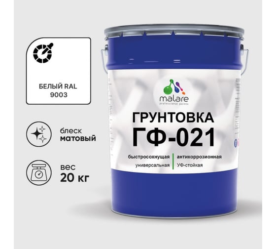 Изображение товара Грунтовка ГФ-021 MALARE, для металла, по дереву, для минеральных поверхностей, RAL 9003, белый, матовая, 20 кг ГГФ0219003М2000