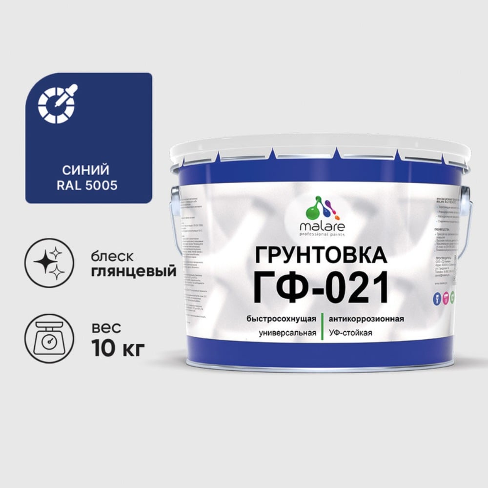 Изображение товара Грунтовка MALARE ГФ-021 для металла и дерева 10кг глянцевая синяя