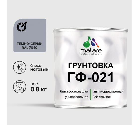 Изображение товара Грунтовка ГФ-021 MALARE, для металла, по дереву, для минеральных поверхностей, RAL 7040, темно-серый, матовая, 0,8 кг ГГФ0217040М0080