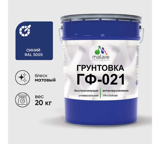 Изображение товара Грунтовка MALARE ГФ-021 для металла, по дереву, для минеральных поверхностей, RAL 5005, синий, матовая, 20 кг 2038119868349