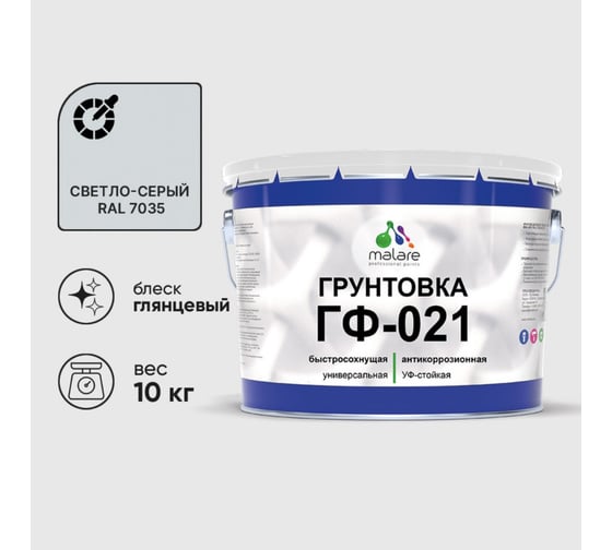 Изображение товара Грунтовка ГФ-021 MALARE, для металла, по дереву, для минеральных поверхностей, RAL 7035, светло-серый, глянцевая, 10 кг ГГФ0217035Г1000