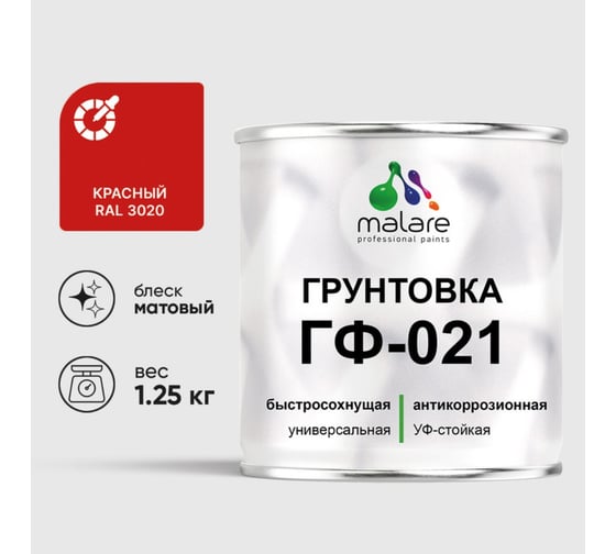 Изображение товара Грунтовка MALARE ГФ-021 для металла, по дереву, для минеральных поверхностей, RAL 3020, красный, матовая, 1,25 кг 2038119868066