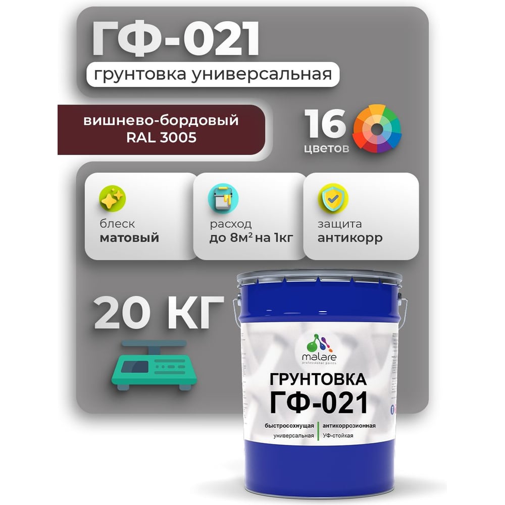 Изображение товара Грунтовка ГФ-021 MALARE, для металла, по дереву, для минеральных поверхностей, RAL 3005, вишнево-бордовый, матовая, 20 кг ГГФ0213005М2000