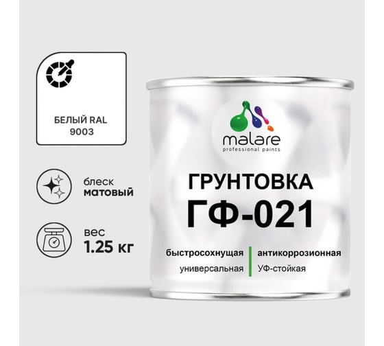 Изображение товара Грунтовка MALARE ГФ-021 для металла, по дереву, для минеральных поверхностей, RAL 9003, белый, матовая, 1,25 кг 2038119891774