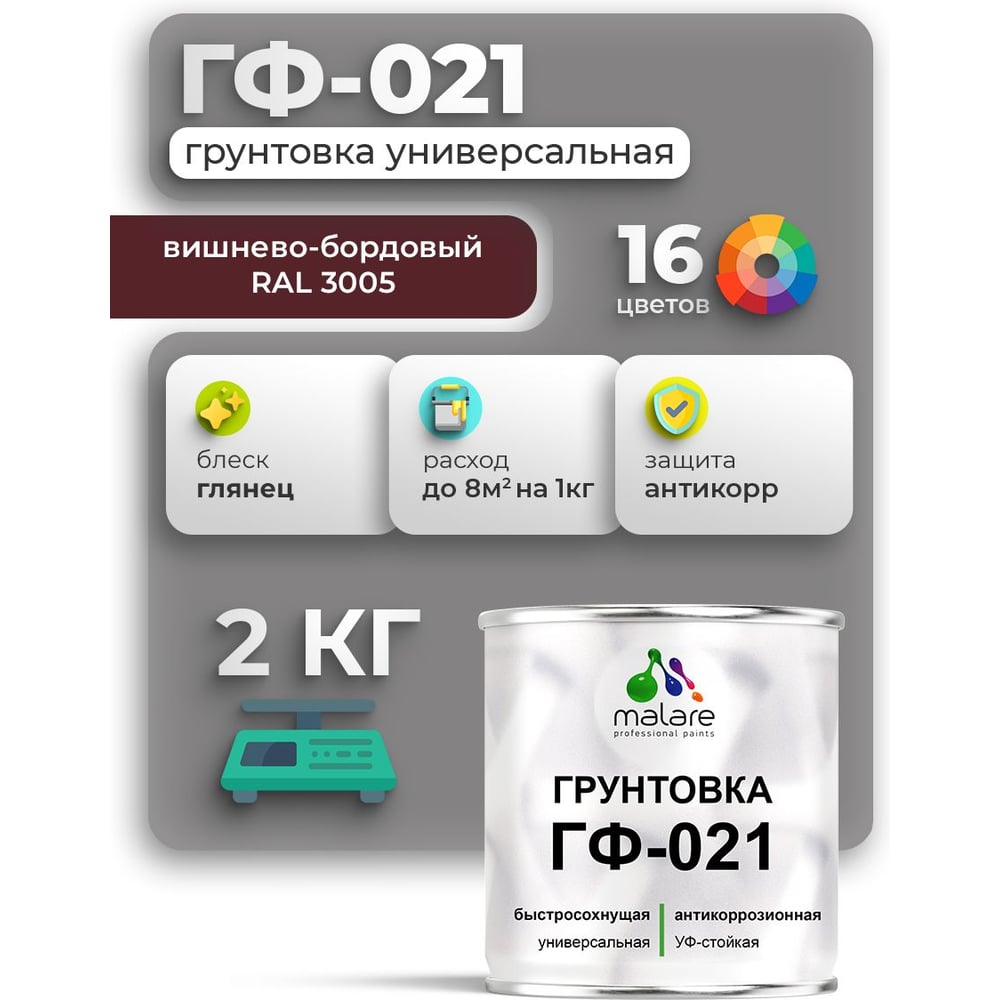 Изображение товара Грунтовка MALARE ГФ-021 универсальная алкидная 2 кг вишнево-бордовая