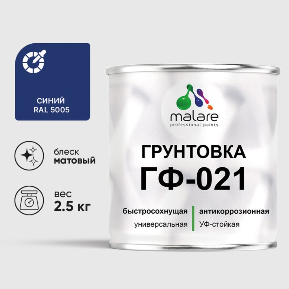 Изображение товара Грунтовка MALARE ГФ-021 для металла дерева бетона 2.5 кг синяя матовая