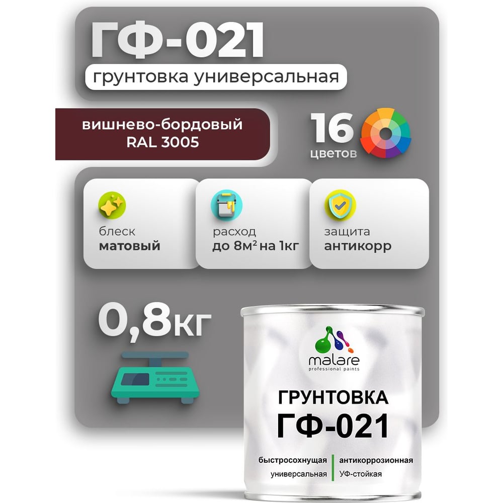 Изображение товара Грунтовка ГФ-021 MALARE, для металла, по дереву, для минеральных поверхностей, RAL 3005, вишнево-бордовый, матовая, 0,8 кг ГГФ0213005М0080