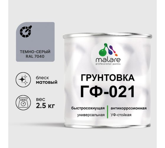 Изображение товара Грунтовка ГФ-021 MALARE, для металла, по дереву, для минеральных поверхностей, RAL 7040, темно-серый, матовая, 2,5 кг ГГФ0217040М0250
