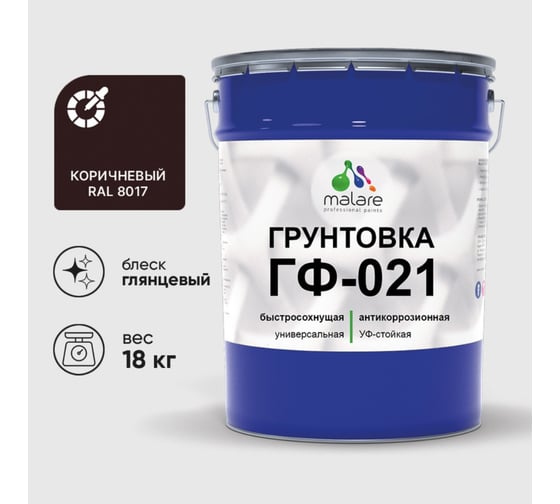 Изображение товара Грунтовка ГФ-021 MALARE, для металла, по дереву, для минеральных поверхностей, RAL 8017, коричневый, глянцевая, 18 кг ГГФ0218017Г1800