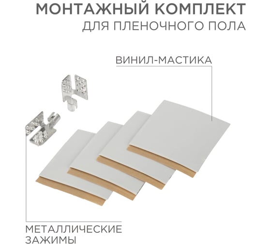 Изображение товара Монтажный комплект для пленочного пола REXANT 2 монтажных зажима, винил-мастика 5х5см 51-0506-5