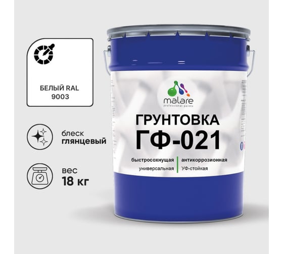 Изображение товара Грунтовка ГФ-021 MALARE, для металла, по дереву, для минеральных поверхностей, RAL 9003, белый, глянцевая, 18 кг ГГФ0219003Г1800