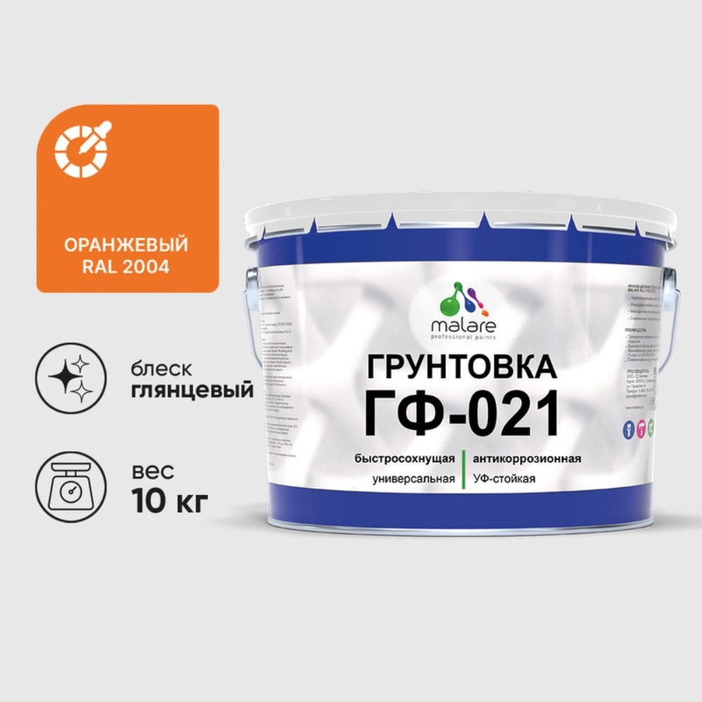 Изображение товара Грунтовка MALARE ГФ-021 для металла дерева и бетона 10 кг оранжевая глянцевая