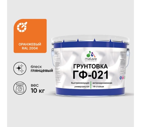 Изображение товара Грунтовка ГФ-021 MALARE, для металла, по дереву, для минеральных поверхностей, RAL 2004, оранжевый, глянцевая, 10 кг ГГФ0212004Г1000