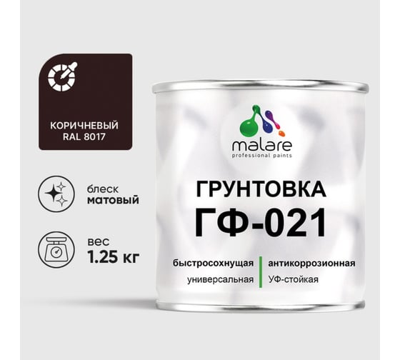 Изображение товара Грунтовка ГФ-021 MALARE, для металла, по дереву, для минеральных поверхностей, RAL 8017, коричневый, матовая, 1,25 кг ГГФ0218017М0125