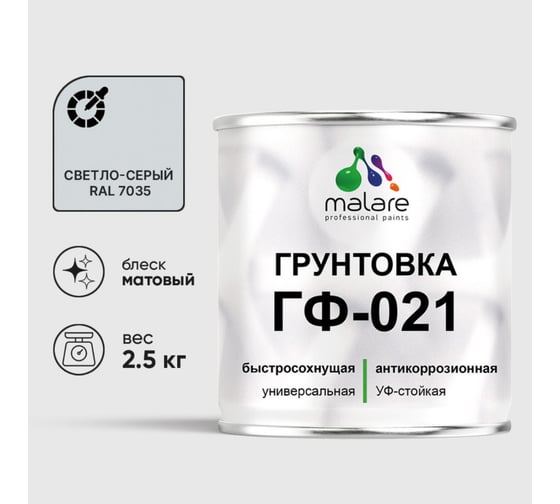 Изображение товара Грунтовка ГФ-021 MALARE, для металла, по дереву, для минеральных поверхностей, RAL 7035, светло-серый, матовая, 2,5 кг ГГФ0217035М0250