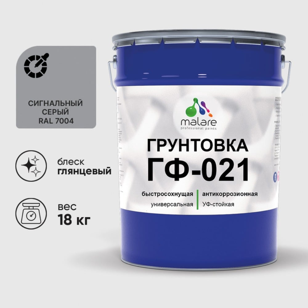 Изображение товара Грунтовка MALARE ГФ-021 для металла и дерева, сигнальный серый 18 кг