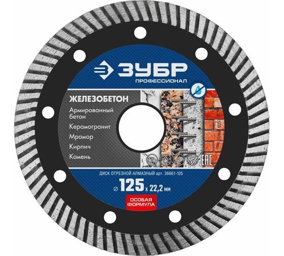 Изображение товара Диск отрезной алмазный ЗУБР Профессионал Железобетон 125 мм 36661-125