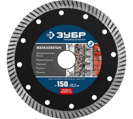 Изображение товара Диск отрезной алмазный ЗУБР Профессионал Железобетон 150 мм 36661-150
