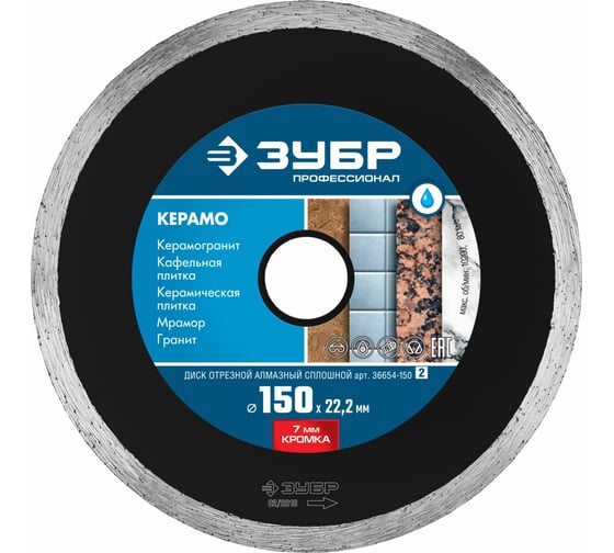 Изображение товара Алмазный отрезной сплошной диск ЗУБР Профессионал Керамо-22 150 мм 36654-150_z02