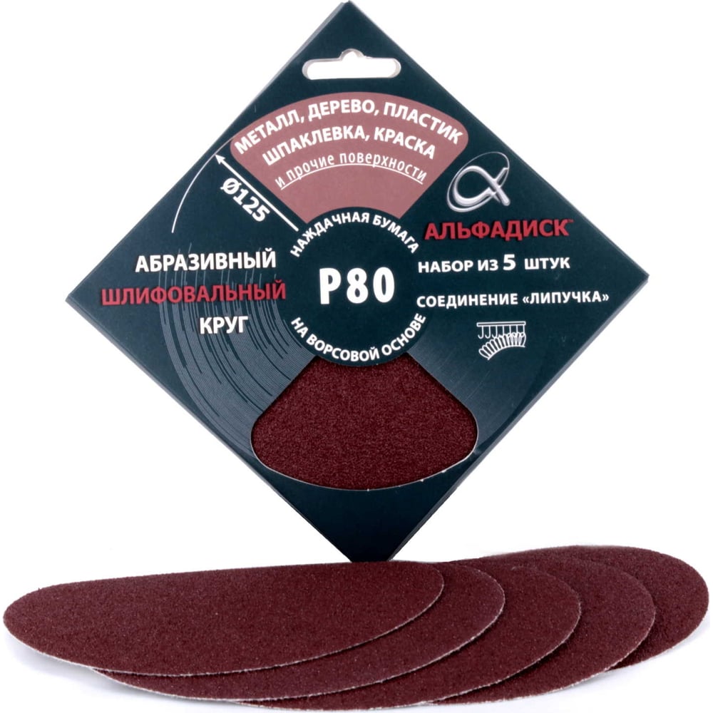 Изображение товара Набор шлифовальных кругов на липучке Р80 125 мм 5 шт Альфадиск 5320