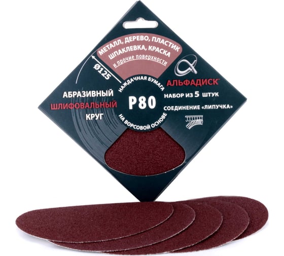 Изображение товара Набор шлифовальных кругов на липучке Р80, 5 шт Альфадиск 5320