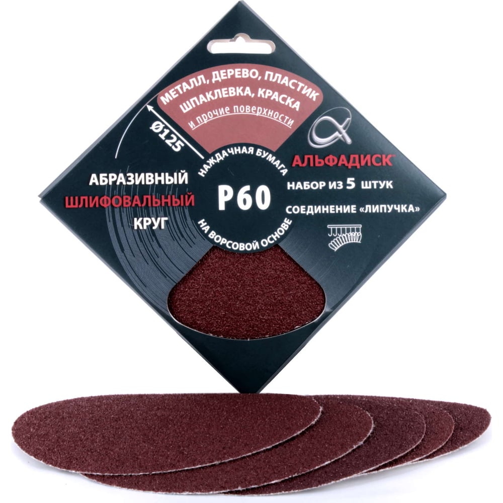 Изображение товара Набор шлифовальных кругов на липучке Р60 125 мм 5 шт Альфадиск 5313