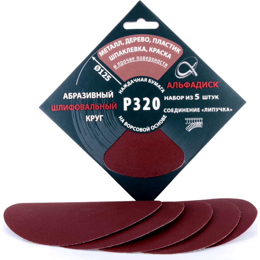 Изображение товара Набор шлифовальных кругов на липучке Р320 125 мм 5 шт Альфадиск 5368