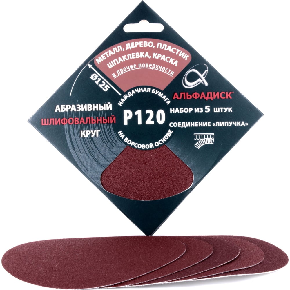 Изображение товара Набор шлифовальных кругов на липучке Р120 125 мм 5 шт Альфадиск 5337