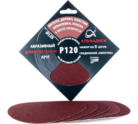 Изображение товара Набор шлифовальных кругов на липучке Р120, 5 шт Альфадиск 5337