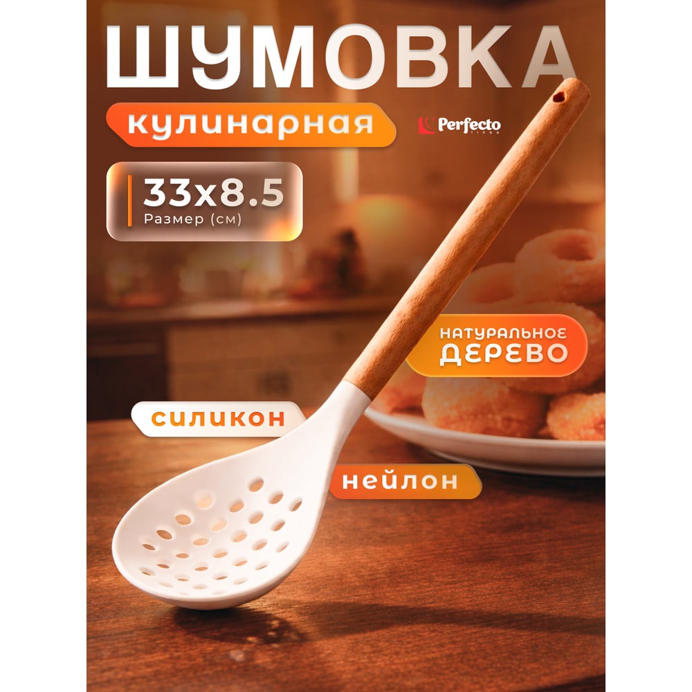 Изображение товара Шумовка PERFECTO LINEA EcoVillage белая 21-338513