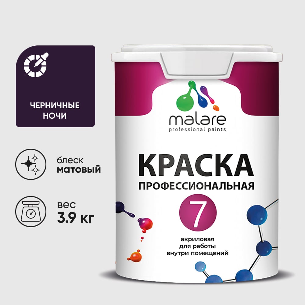 Изображение товара Краска для стен и потолков MALARE Евро 7 Черничные ночи, быстрое высыхание