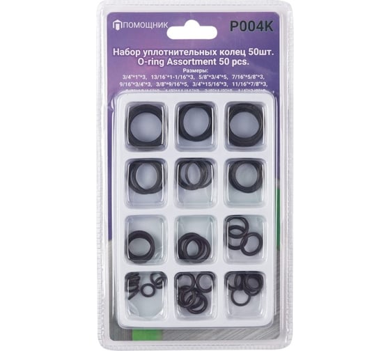 Изображение товара Набор уплотнительных колец Помощник 50 предметов, в блистере P004K(49982)