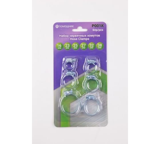 Изображение товара Набор червячных хомутов Помощник 6 предметов (10-16 мм, 14-23 мм, 15-25 мм, 16-27 мм, 20-32 мм, 25-38 мм), в блистере P001K(49979)