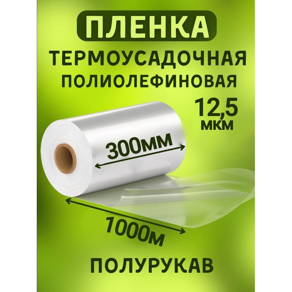 Изображение товара Термоусадочная полиолефиновая пленка МТ-ПАК ПОФ/POF CF 300 мм 1000 м прозрачная