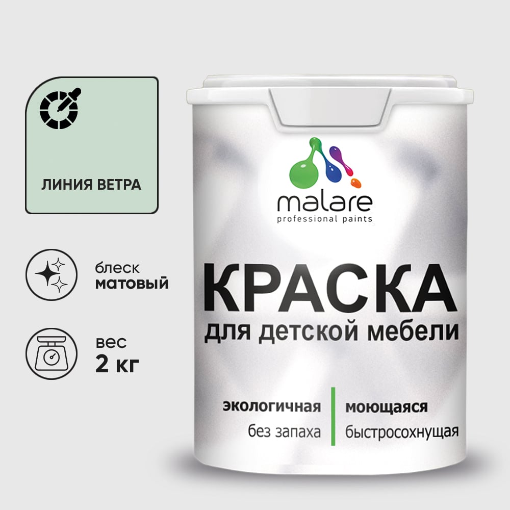 Изображение товара Акриловая краска MALARE для детской мебели для кухонных фасадов, мебели из дерева, моющаяся, быстросохнущая, без запаха, матовая, линия ветра, 2 кг. КДТМБАЛИВМ0200