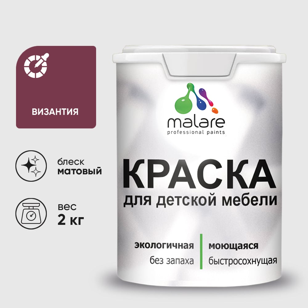 Изображение товара Акриловая краска MALARE для детской мебели для кухонных фасадов, мебели из дерева, моющаяся, быстросохнущая, без запаха, матовая, византия, 2 кг. КДТМБАВИЗМ0200 Изображение товара Акриловая краска MALARE для детской мебели для кухонных фасадов, мебели из дерева, моющаяся, быстросохнущая, без запаха, матовая, византия, 2 кг. КДТМБАВИЗМ0200