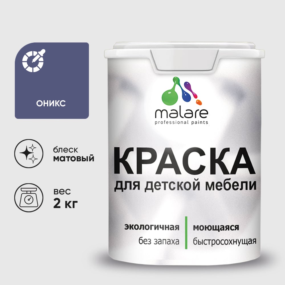 Изображение товара Акриловая краска MALARE для детской мебели для кухонных фасадов, мебели из дерева, моющаяся, быстросохнущая, без запаха, матовая, оникс, 2 кг. КДТМБАОНИМ0200 Изображение товара Акриловая краска MALARE для детской мебели для кухонных фасадов, мебели из дерева, моющаяся, быстросохнущая, без запаха, матовая, оникс, 2 кг. КДТМБАОНИМ0200