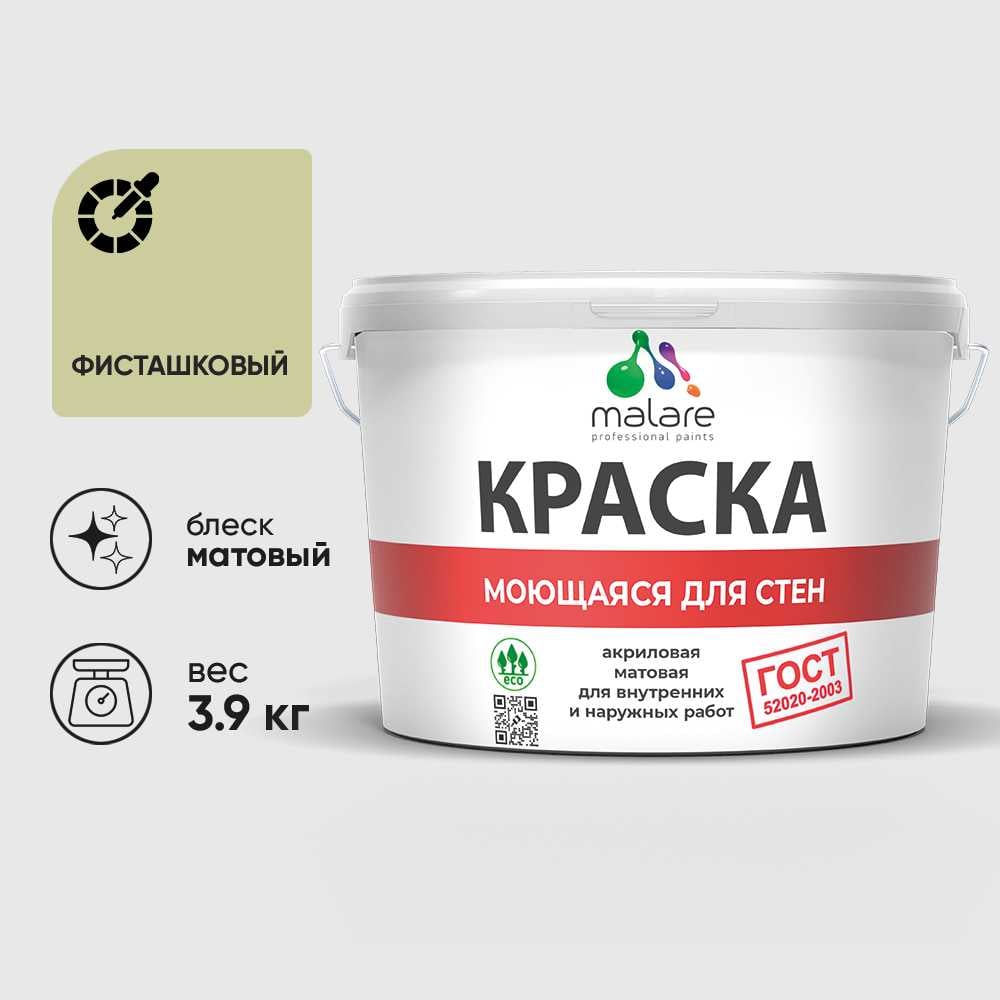 Изображение товара Краска MALARE "ГОСТ" для стен, потолков и обоев, моющаяся, фисташковый 3,9 кг КГОСТМФИСМ0390 Изображение товара Краска MALARE "ГОСТ" для стен, потолков и обоев, моющаяся, фисташковый 3,9 кг КГОСТМФИСМ0390