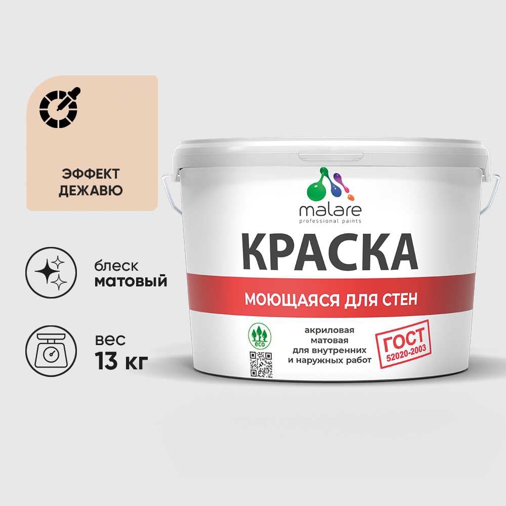 Изображение товара Краска MALARE "ГОСТ" для стен, потолков и обоев, моющаяся, эффект дежавю 13 кг КГОСТМЭФДМ1300