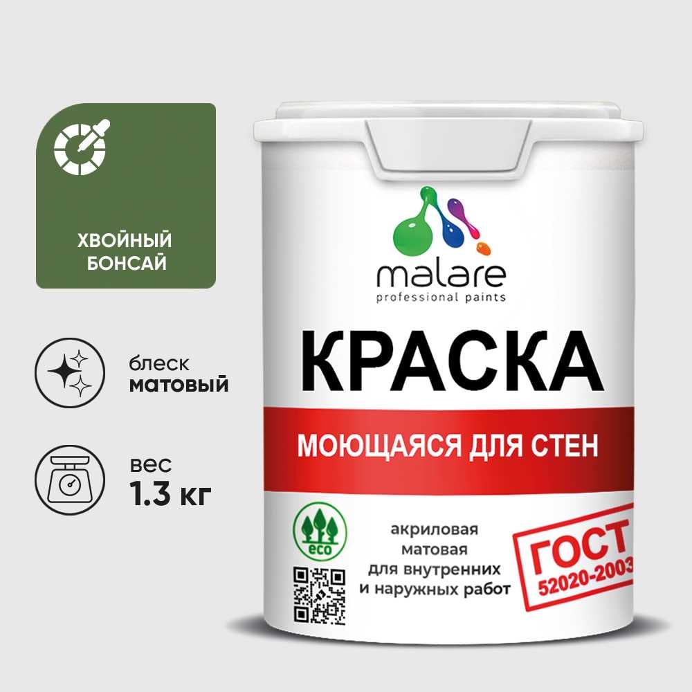 Изображение товара Краска MALARE "ГОСТ" для стен, потолков и обоев, моющаяся, хвойный бонсай 1,3 кг КГОСТМХВБМ0130 Изображение товара Краска MALARE "ГОСТ" для стен, потолков и обоев, моющаяся, хвойный бонсай 1,3 кг КГОСТМХВБМ0130