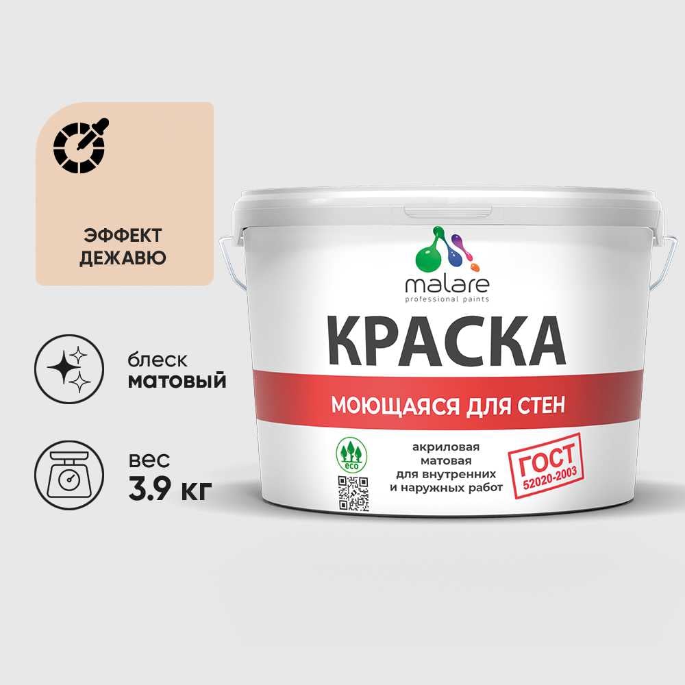 Изображение товара Краска MALARE "ГОСТ" для стен, потолков и обоев, моющаяся, эффект дежавю 3,9 кг КГОСТМЭФДМ0390 Изображение товара Краска MALARE "ГОСТ" для стен, потолков и обоев, моющаяся, эффект дежавю 3,9 кг КГОСТМЭФДМ0390