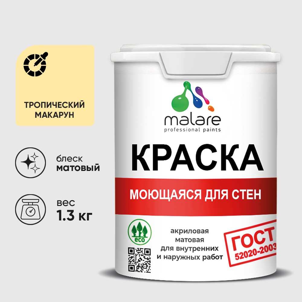Изображение товара Краска MALARE "ГОСТ" для стен, потолков и обоев, моющаяся, тропический макарун 1,3 кг КГОСТМТРММ0130 Изображение товара Краска MALARE "ГОСТ" для стен, потолков и обоев, моющаяся, тропический макарун 1,3 кг КГОСТМТРММ0130