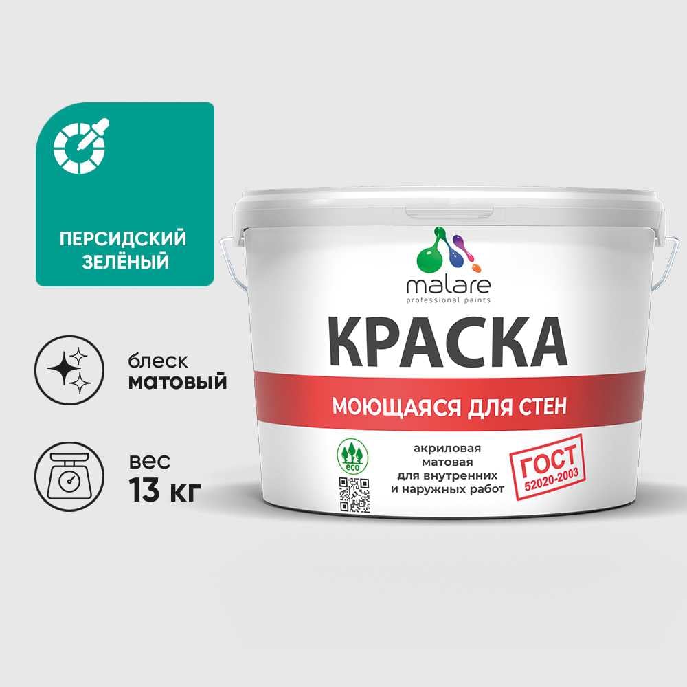 Изображение товара Краска MALARE "ГОСТ" для стен, потолков и обоев, моющаяся, персидский зеленый 13 кг КГОСТМПЕЗМ1300 Изображение товара Краска MALARE "ГОСТ" для стен, потолков и обоев, моющаяся, персидский зеленый 13 кг КГОСТМПЕЗМ1300