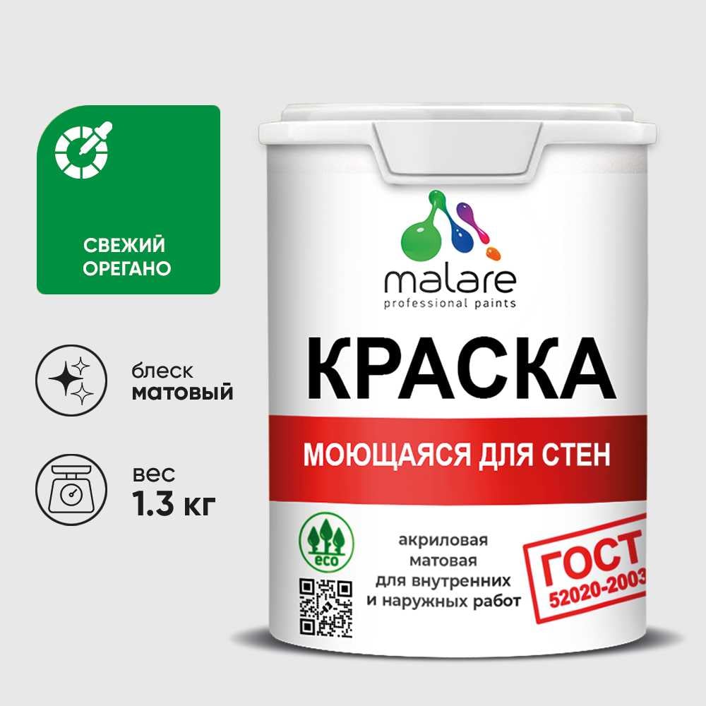 Изображение товара Краска для стен потолков и обоев MALARE ГОСТ свежий орегано 1л для внутреннего ремонта