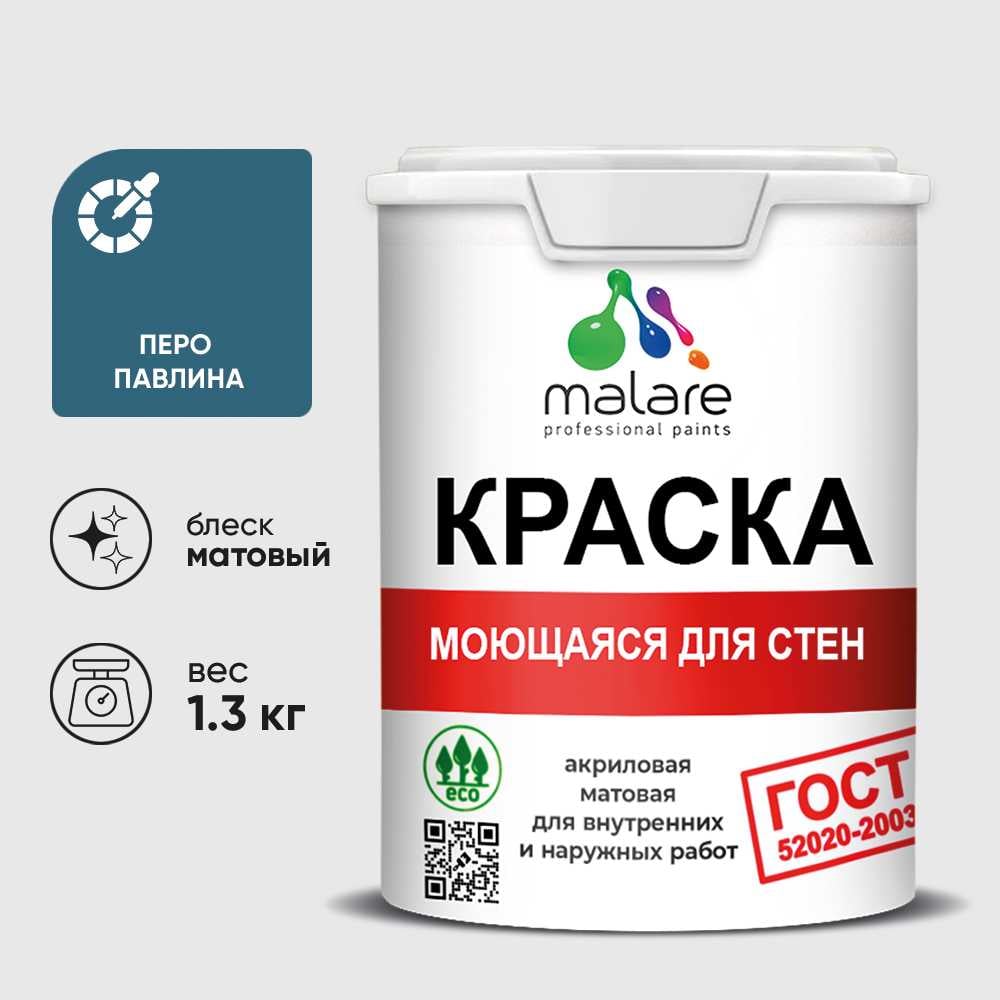 Изображение товара Краска MALARE ГОСТ моющаяся для стен и потолков, перо павлина 1,3 кг Изображение товара Краска MALARE ГОСТ моющаяся для стен и потолков, перо павлина 1,3 кг